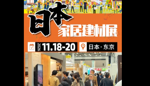 展会视频：2026年日本东京家居建材展招展全面启动！