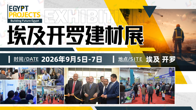 即将开展！2026年埃及开罗建筑建材展 Egypt Projects 展期重要信息速览！