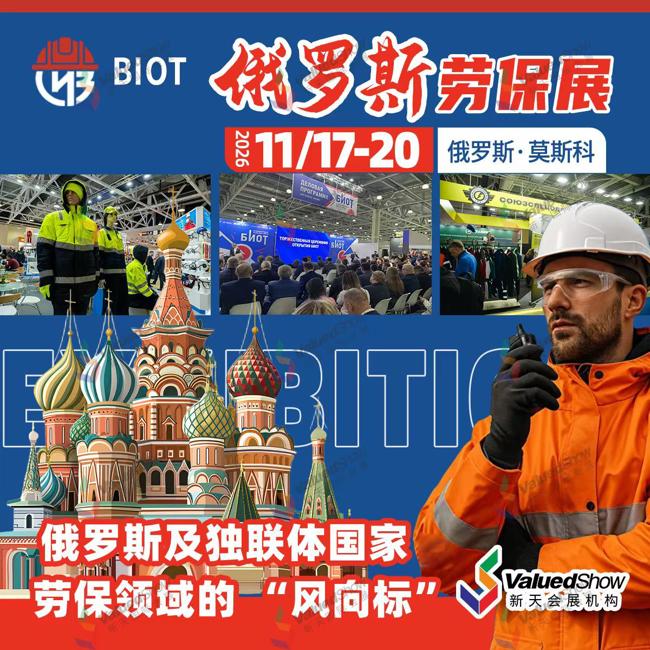 2026年俄罗斯劳保展BIOT火热报名中，新天会展助您掘金欧亚市场