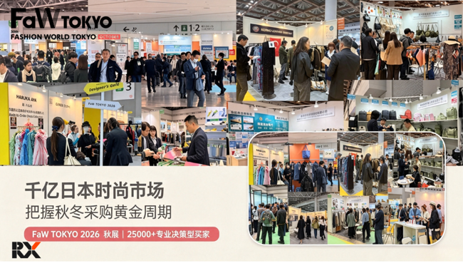 千亿日本时尚市场掘金指南｜FaW TOKYO 2026秋展倒计时，锁定秋冬订单黄金窗口