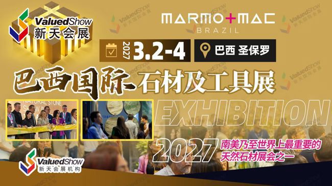 2027巴西国际石材及工具展——掘金美洲石材市场，首选黄金通道