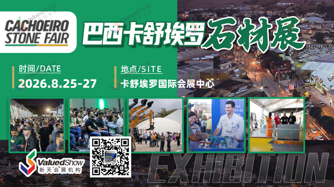 参展指南|巴西卡舒埃罗石材展出发在即，新天会展全程护航~