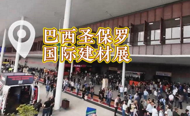 展会视频：拉美头部建材专业展—2027年巴西圣保罗建材展 FEICON 火热招展中！