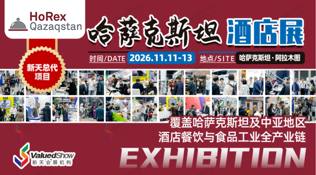 哈萨克斯坦酒店及清洁用品展 新天会展设计 哈萨克斯坦酒店及清洁用品展 新天会展设计