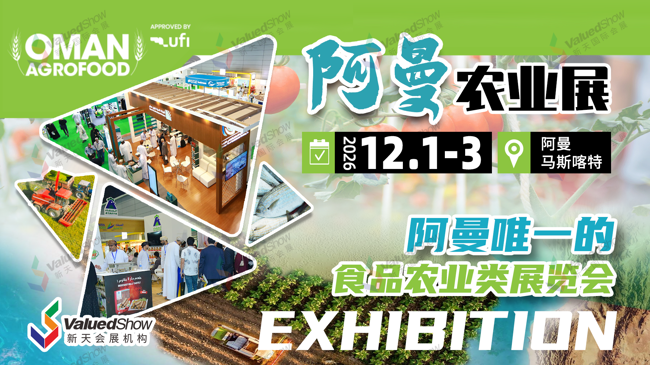 阿曼农业展 Oman AgroFood 新天会展设计