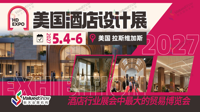 北美酒店设计圈顶流：HD Expo凭什么成为高端工程单的“直通车”？