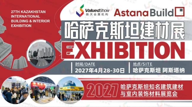 哈萨克斯坦阿斯塔纳建材展 新天会展设计