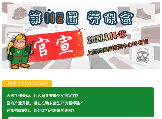 第112届劳保会官宣定档，线上展位优选开启！