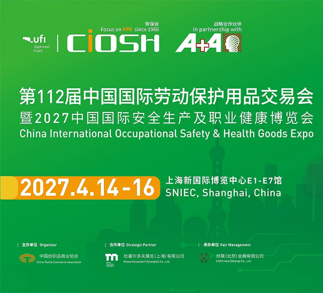 2027年中国国际劳动保护用品交易会展品有哪些？