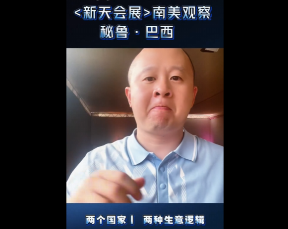 新天视频：南美双城记：秘鲁与巴西的生意逻辑