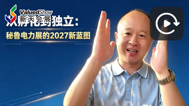新天视频：秘鲁电力能源展观察：从孵化到独立，2027年将迎来全新格局