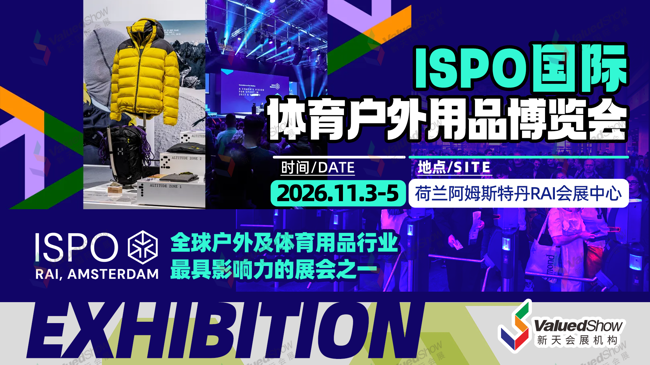 荷兰阿姆斯特丹体育户外用品展 ISPO 新天会展设计