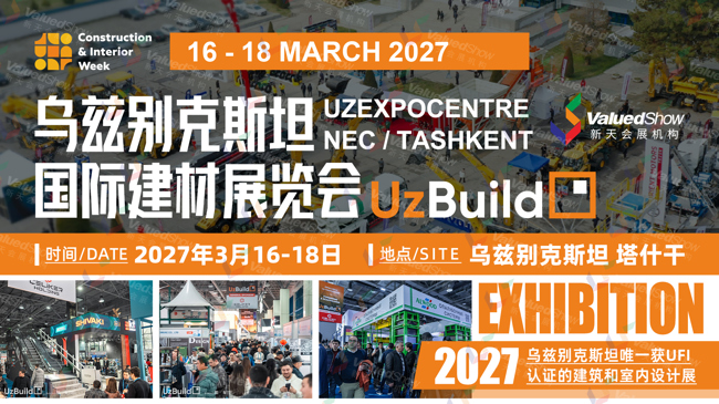 乌兹别克斯坦建材展 UzBuild 乌兹别克斯坦建材展 UzBuild