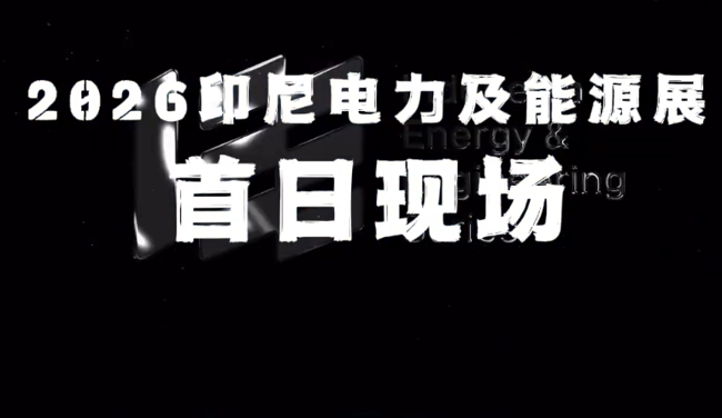 展会视频：2026年印尼电力展-首日现场播报